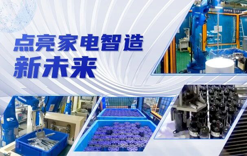 跨维智能空间与具身智能套件：以“大脑+双眼”点亮家电智造新未来