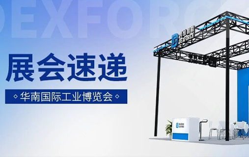 一键速达华南工博会现场，看跨维智能如何突破工业场景视觉难题