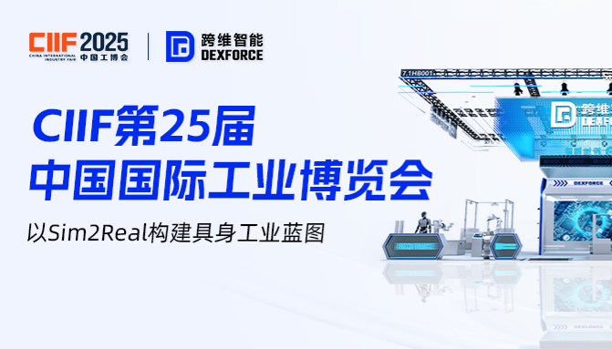 Sim2Real 破局！跨维智能携具身工业蓝图亮相 2025 上海工博会，解锁工业智能化新范式