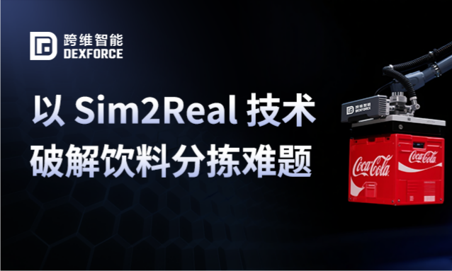 跨维智能具身智能视觉套件落地可口可乐：以 Sim2Real 技术破解饮料分拣难题